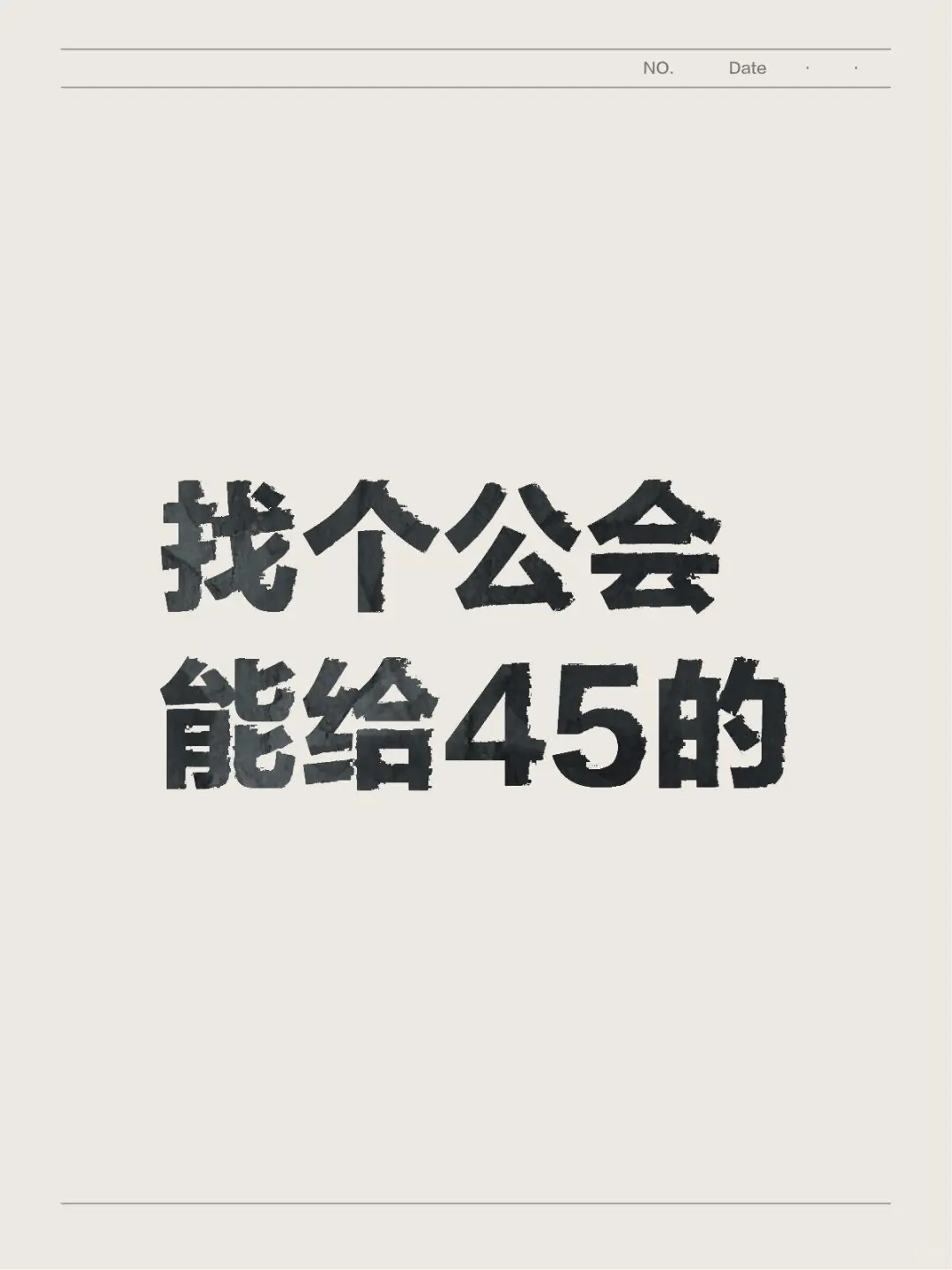 像找个45的公会有扶持的