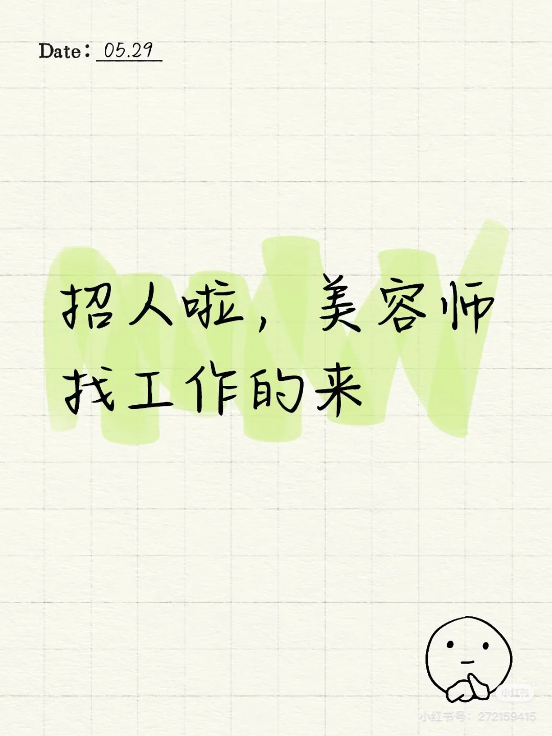 高薪招人啦