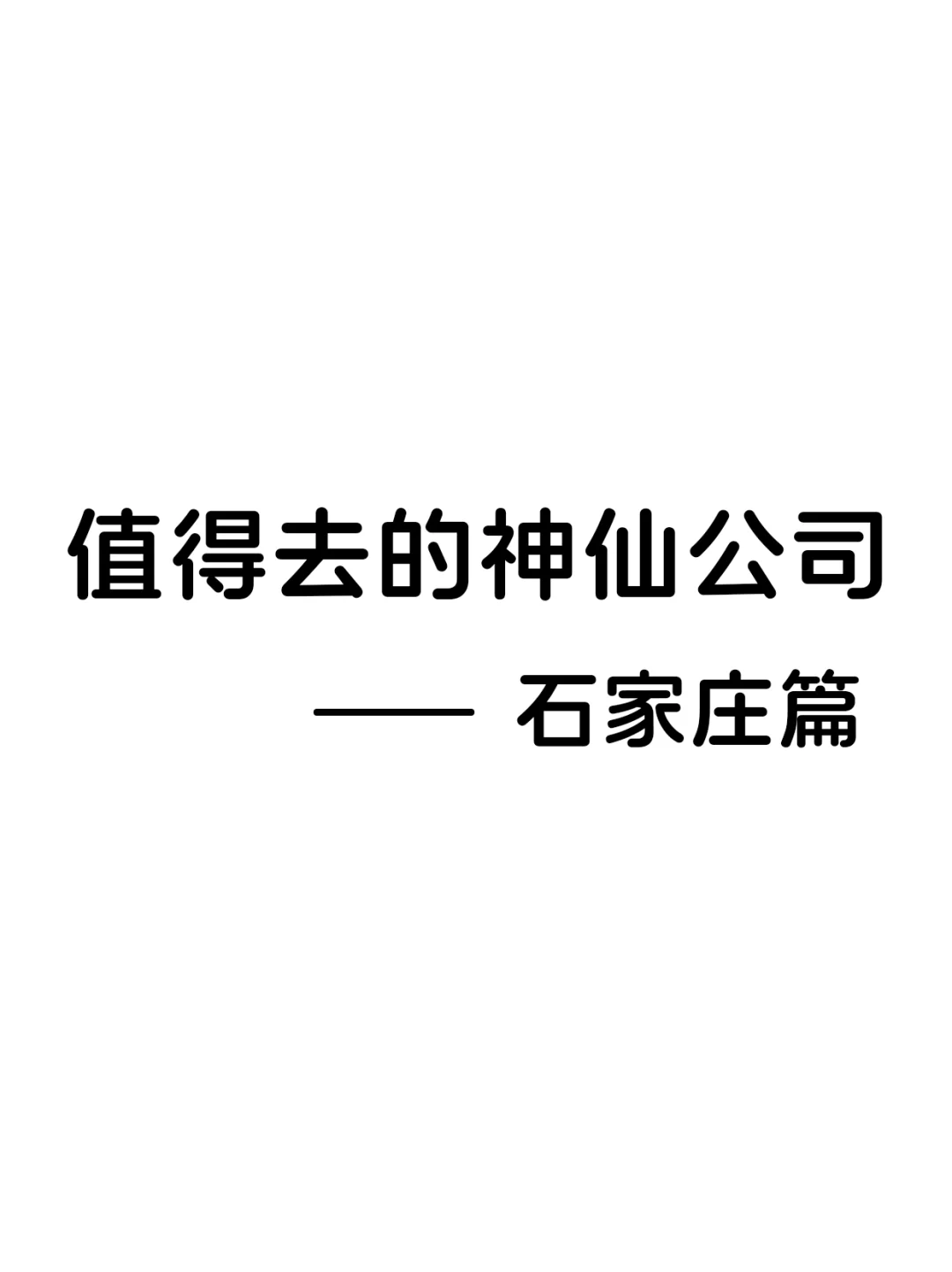 值得去的双休神仙公司-石家庄