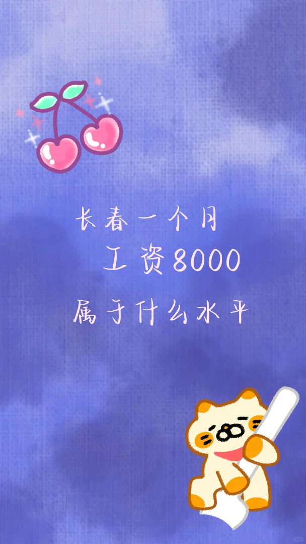 在长春