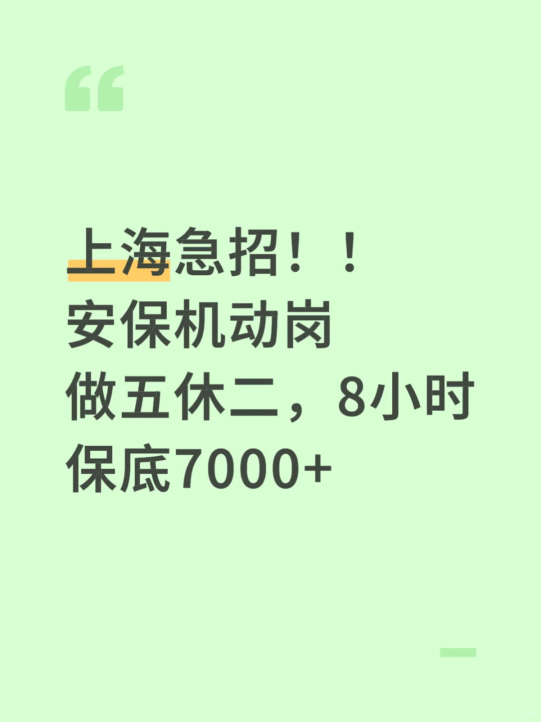 上海安保岗急招!速来?