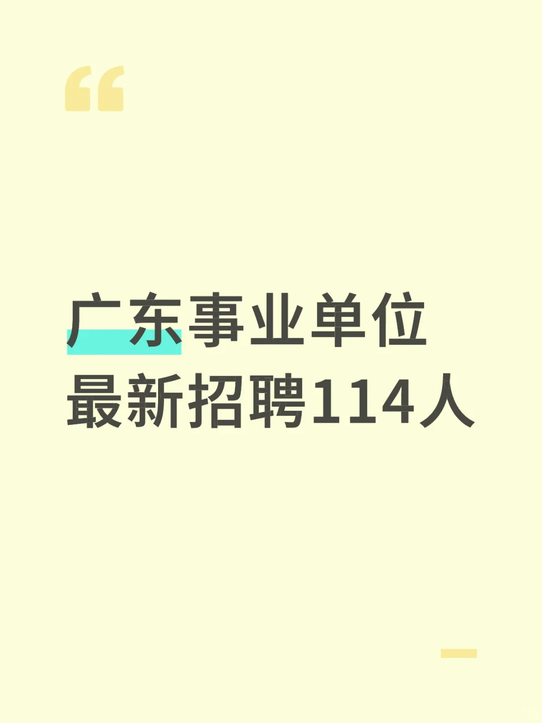 新公告：广东事业单位 最新招聘114人