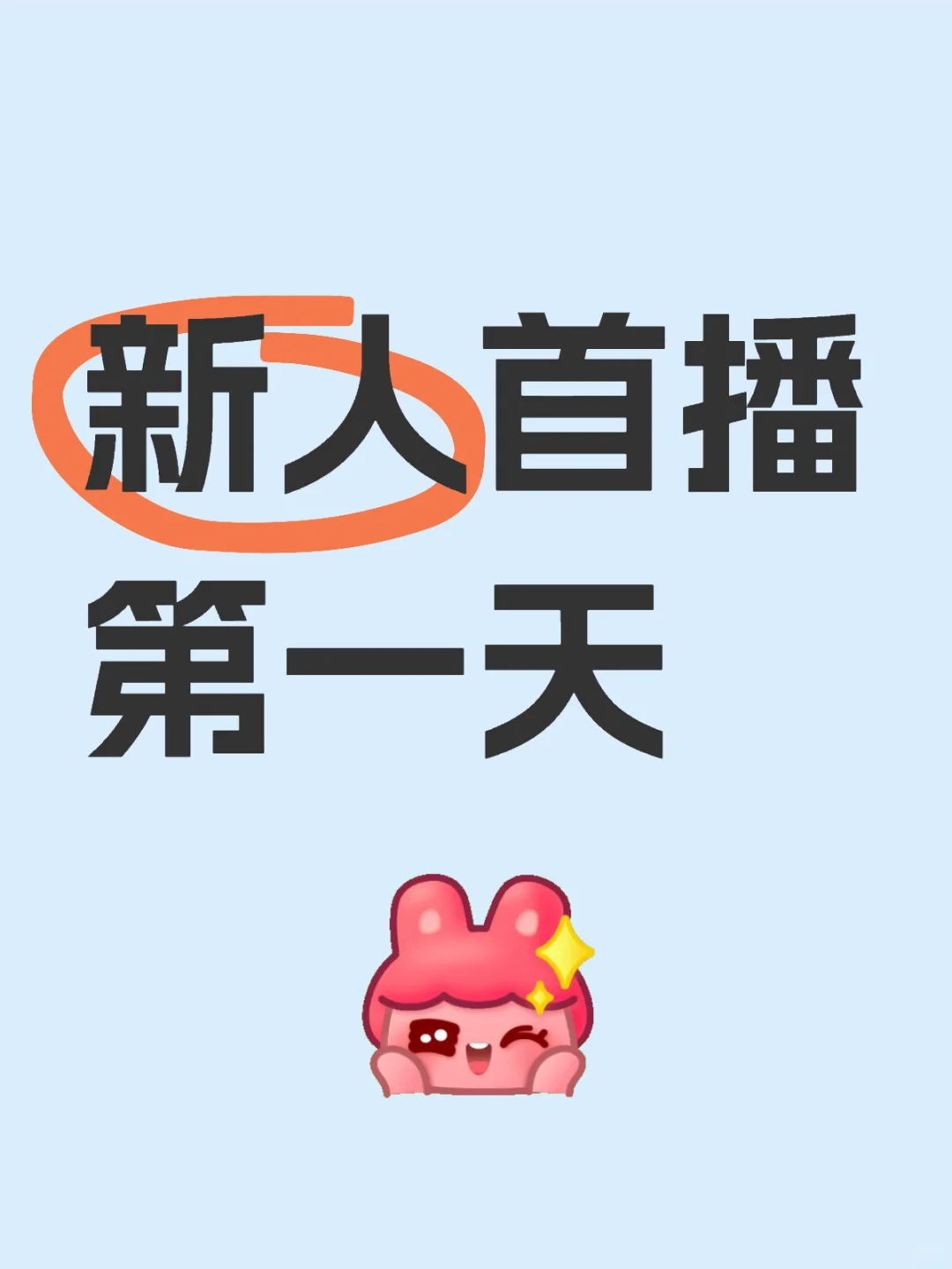 新人首播第一天！