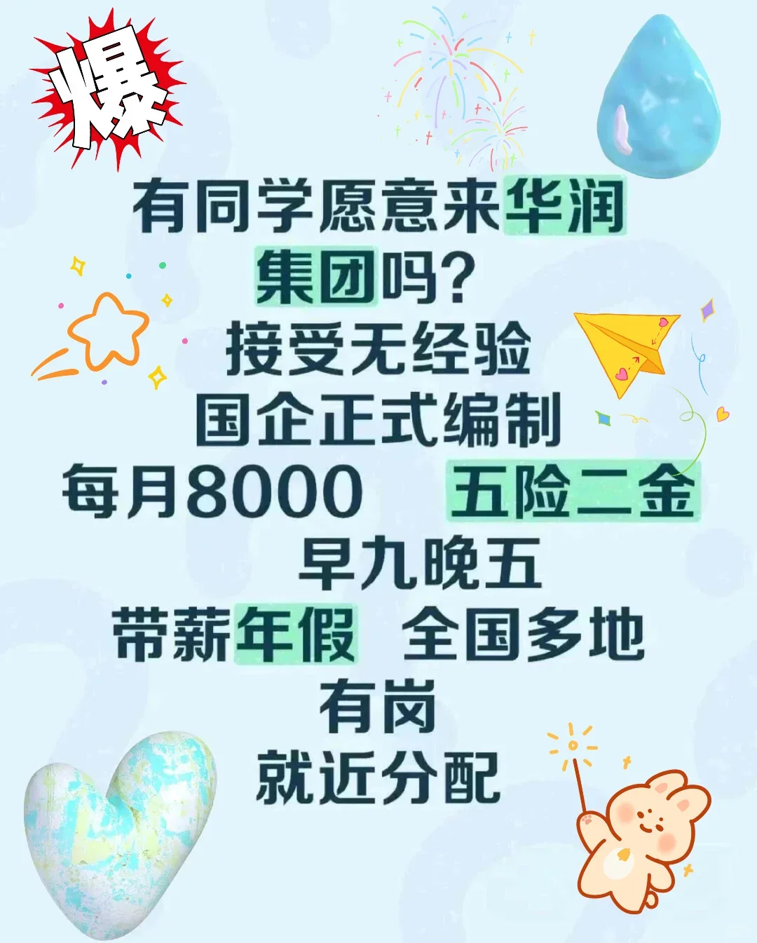 6月华润集团正式工!!投就?!!!