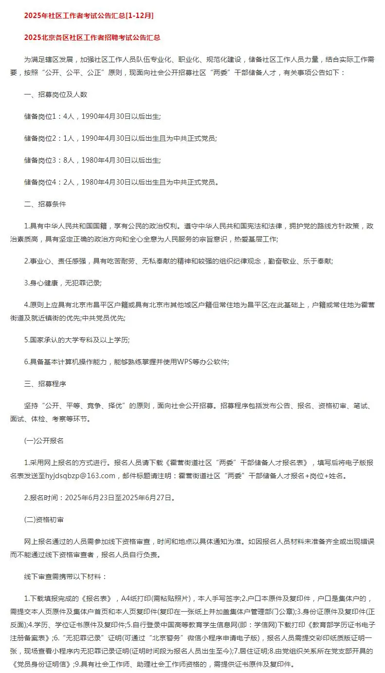 2025北京昌平霍营街道社区“两委”干部储备