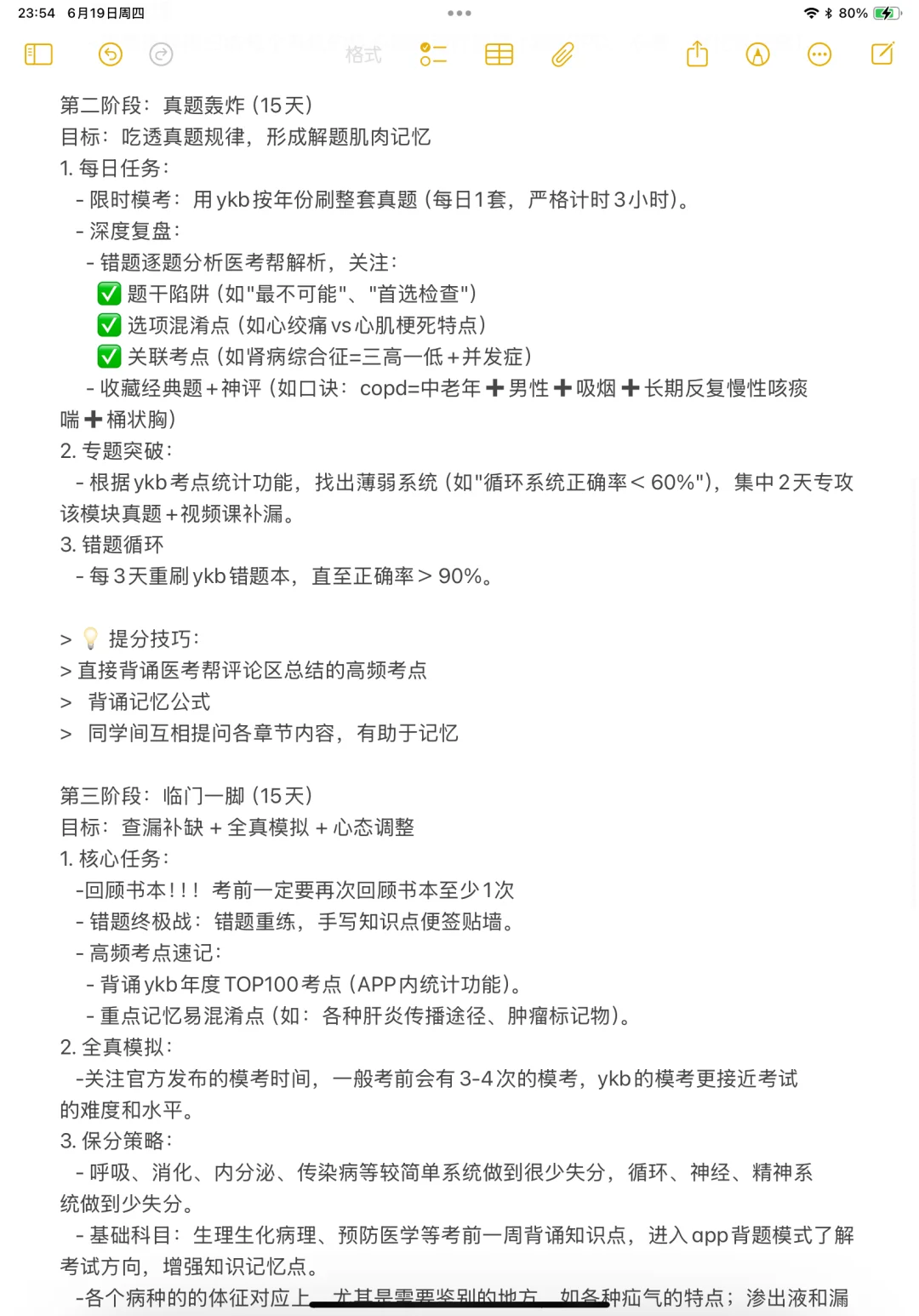 医学生｜执业医师2个月备考指南！！！