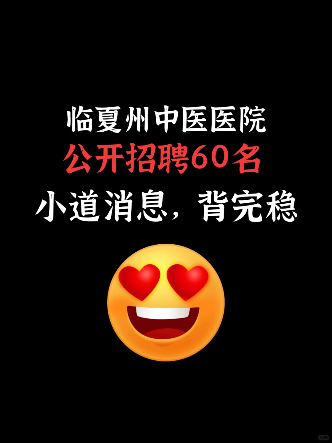 临夏州中医医院招聘,来一个捞一个?快背