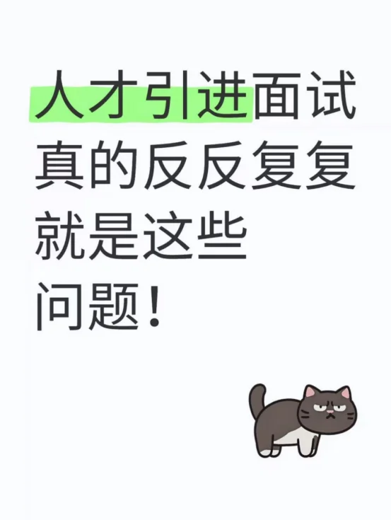 人才引进面试真的反反复复就是这些问题!