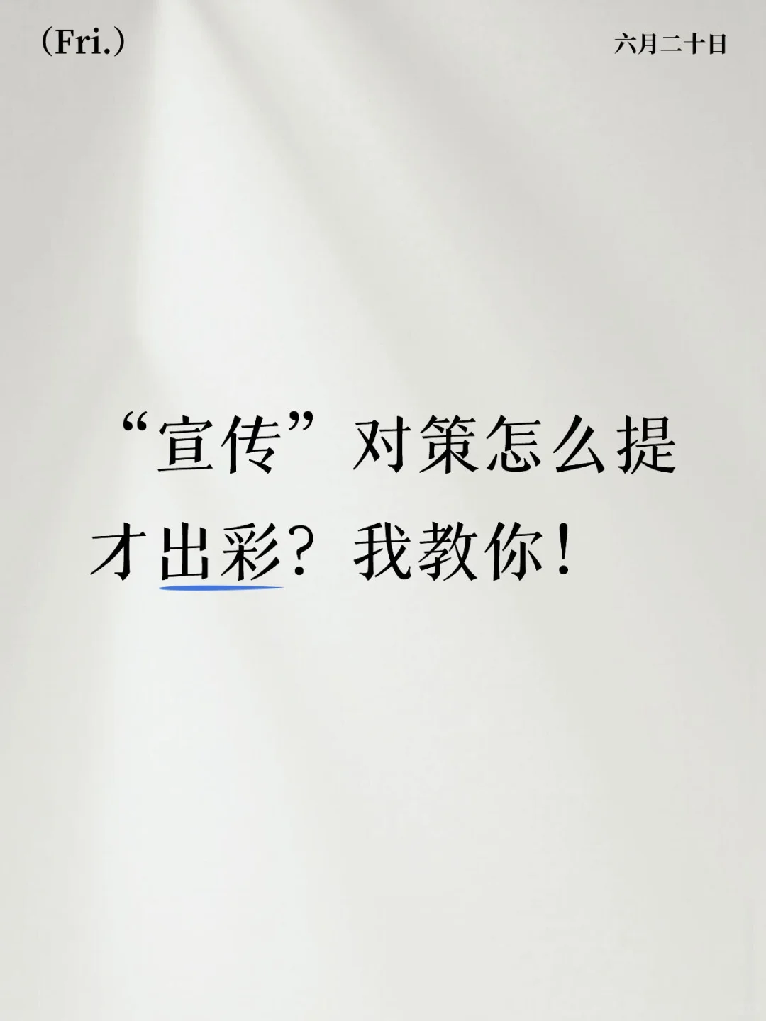 结构化技巧|⑤ 背了就有分的万能宣传对策