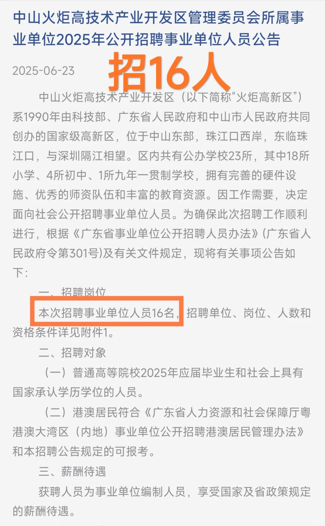 新出｜广东中山市事业单位招聘16人公告！