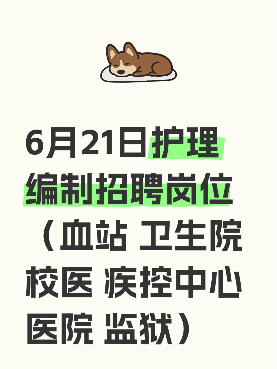 6.21护理编制最新岗位招聘公告来啦!