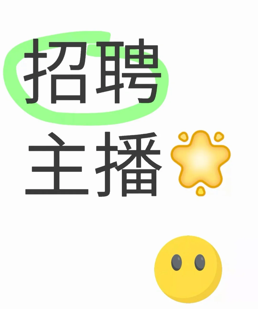 徐州带货主播招聘兼职