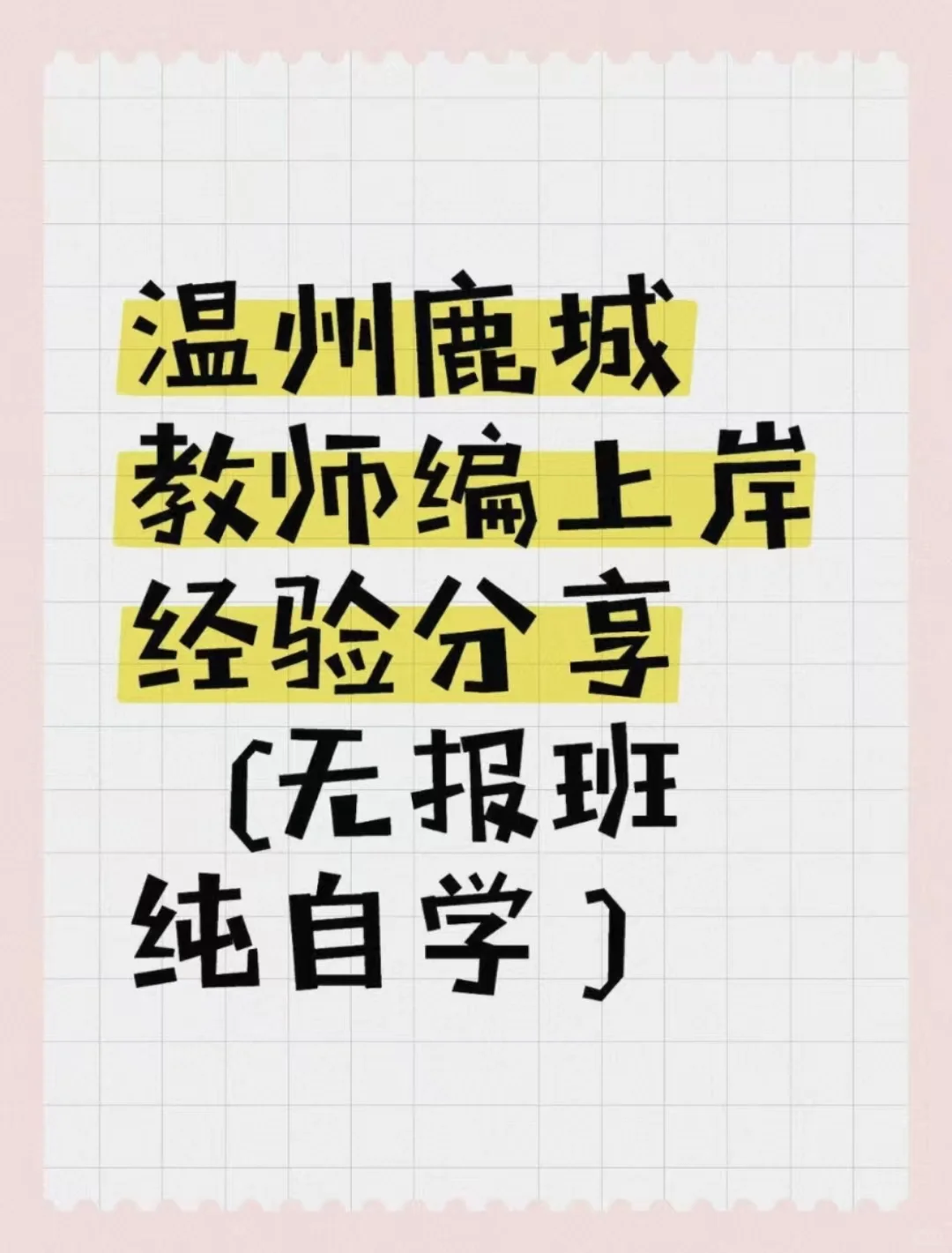 温州鹿城教师编上岸经验分享（无报班纯自学
