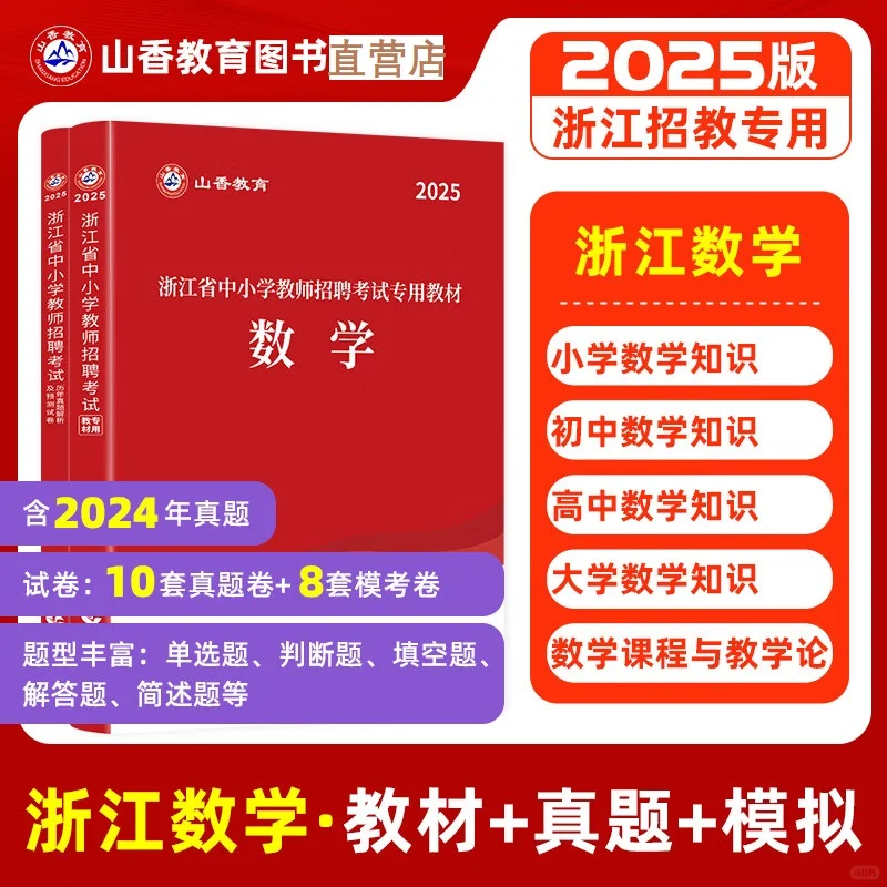 2025浙江省教师招聘考试教基语数英真题网课