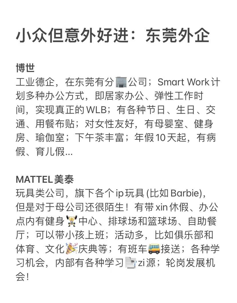 小众但意外好进的:东莞外企