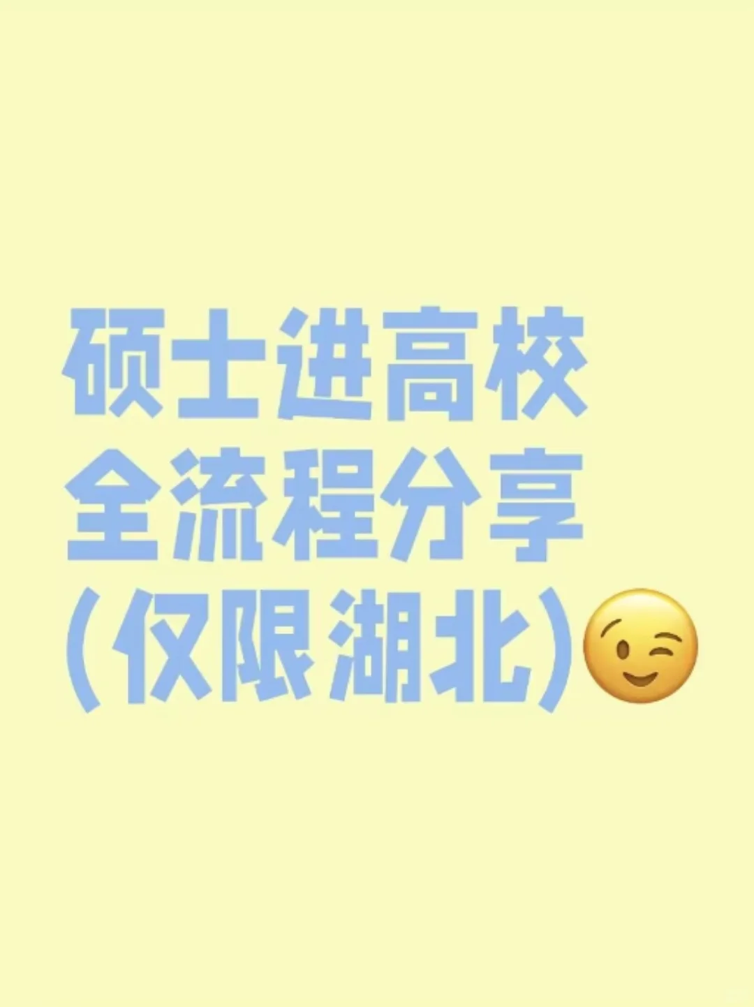 硕士进高校全流程分享（仅限湖北）