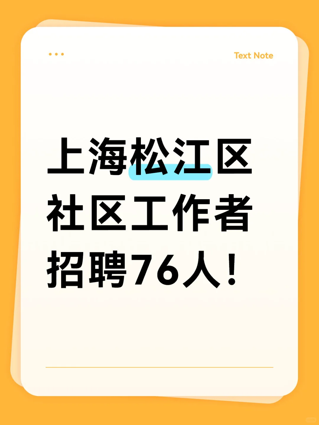 上海松江区社区工作者招聘76人!
