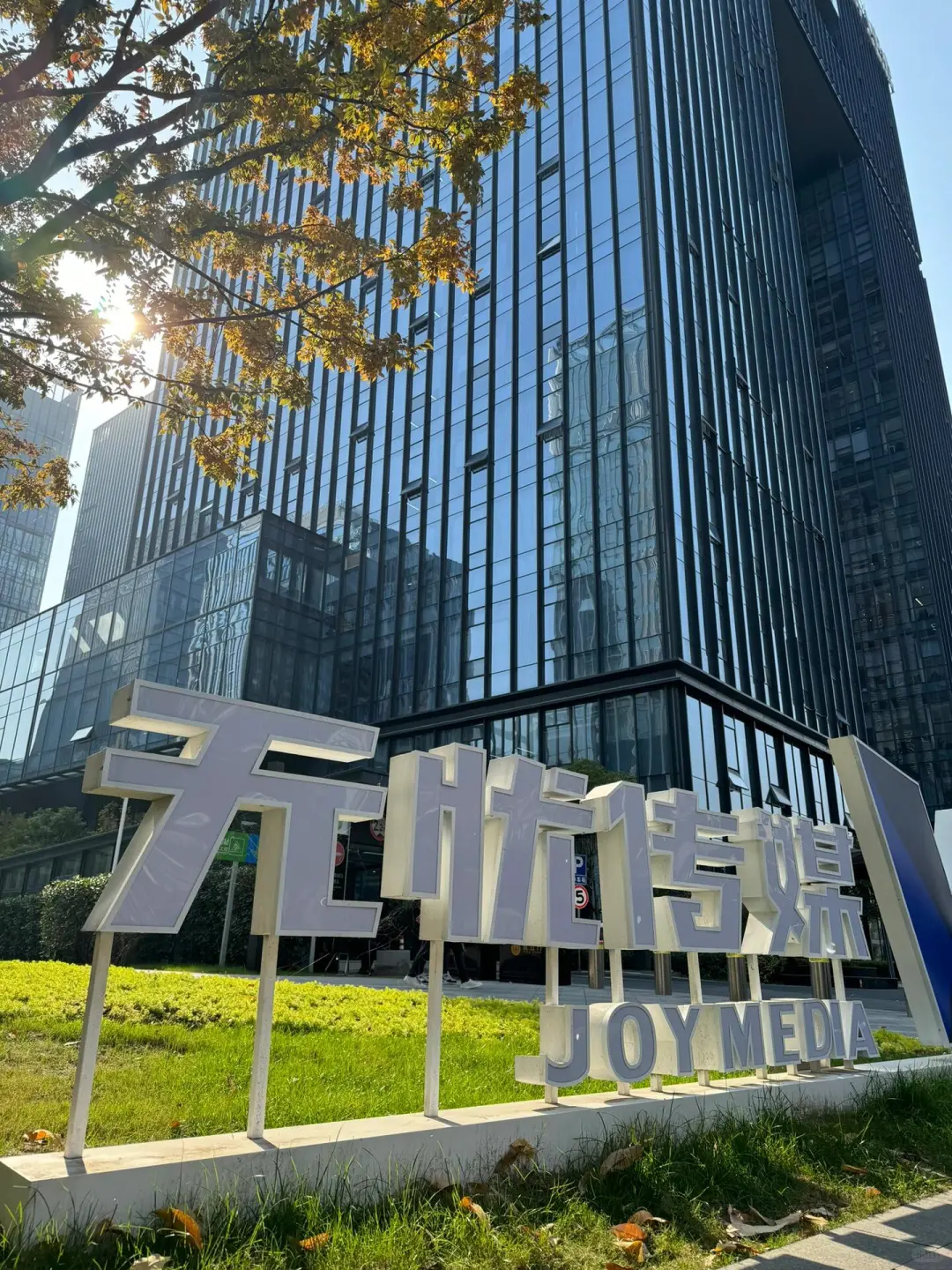 重生之我在杭州头部mcn公司招带货主播!!!