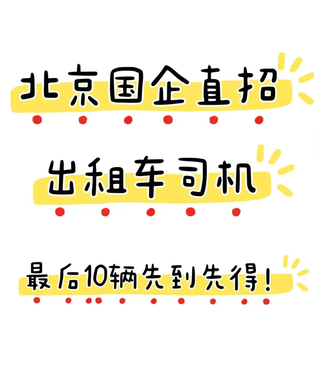 国企直聘出租车司机