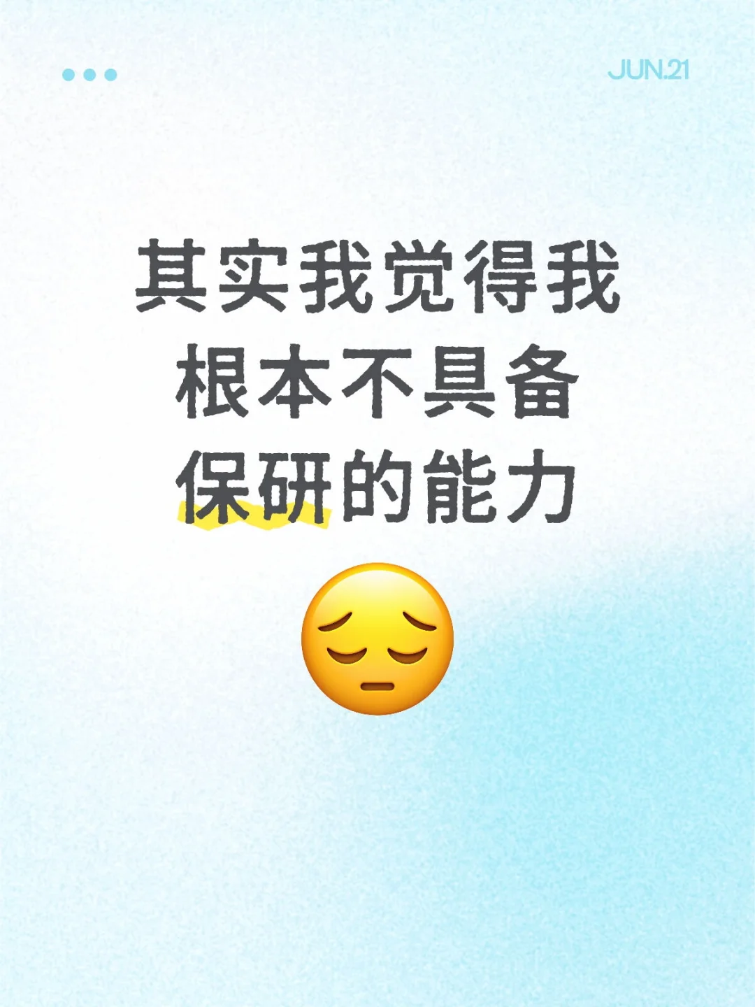 其实我觉得我根本不具备保研的能力