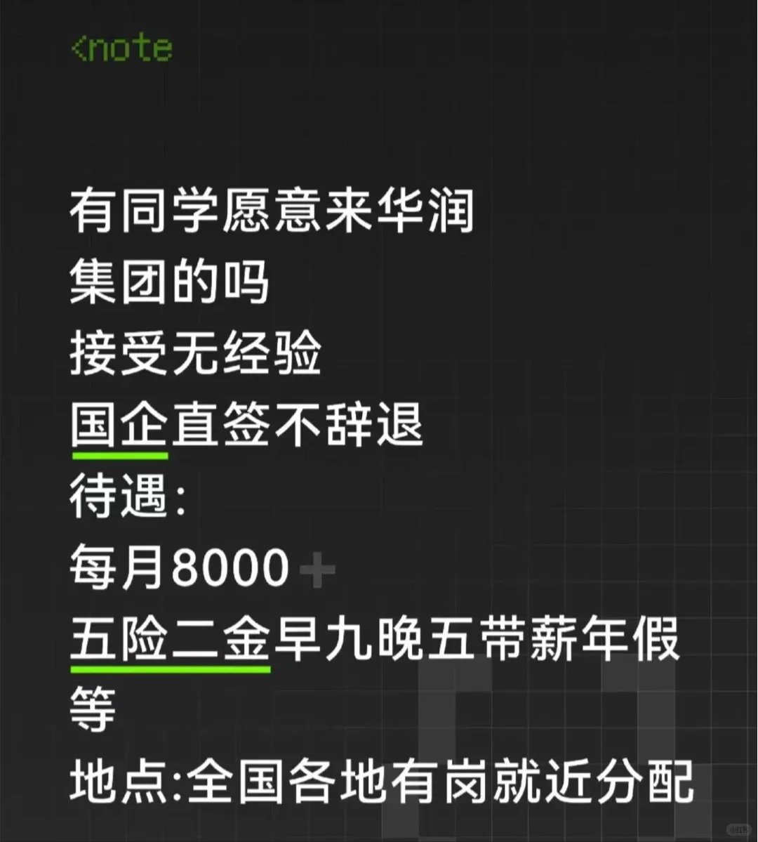 华润集团急捞!!有没有六月能来的应届毕业 #