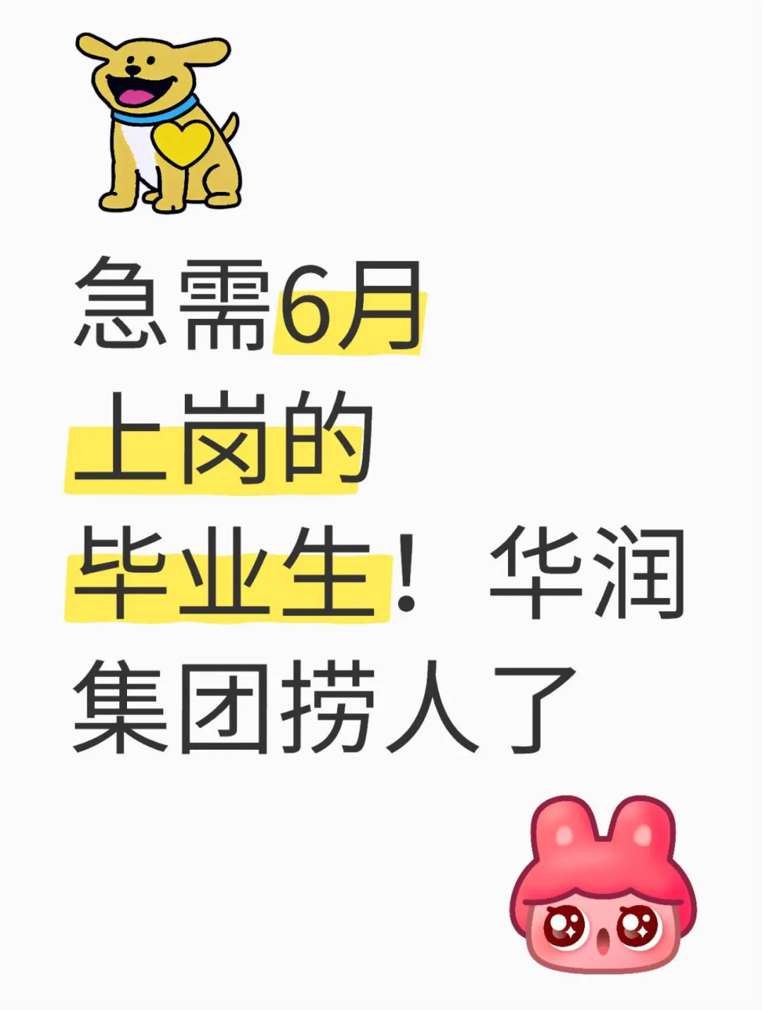 华润集团急招！！6月到岗的应届毕业生！