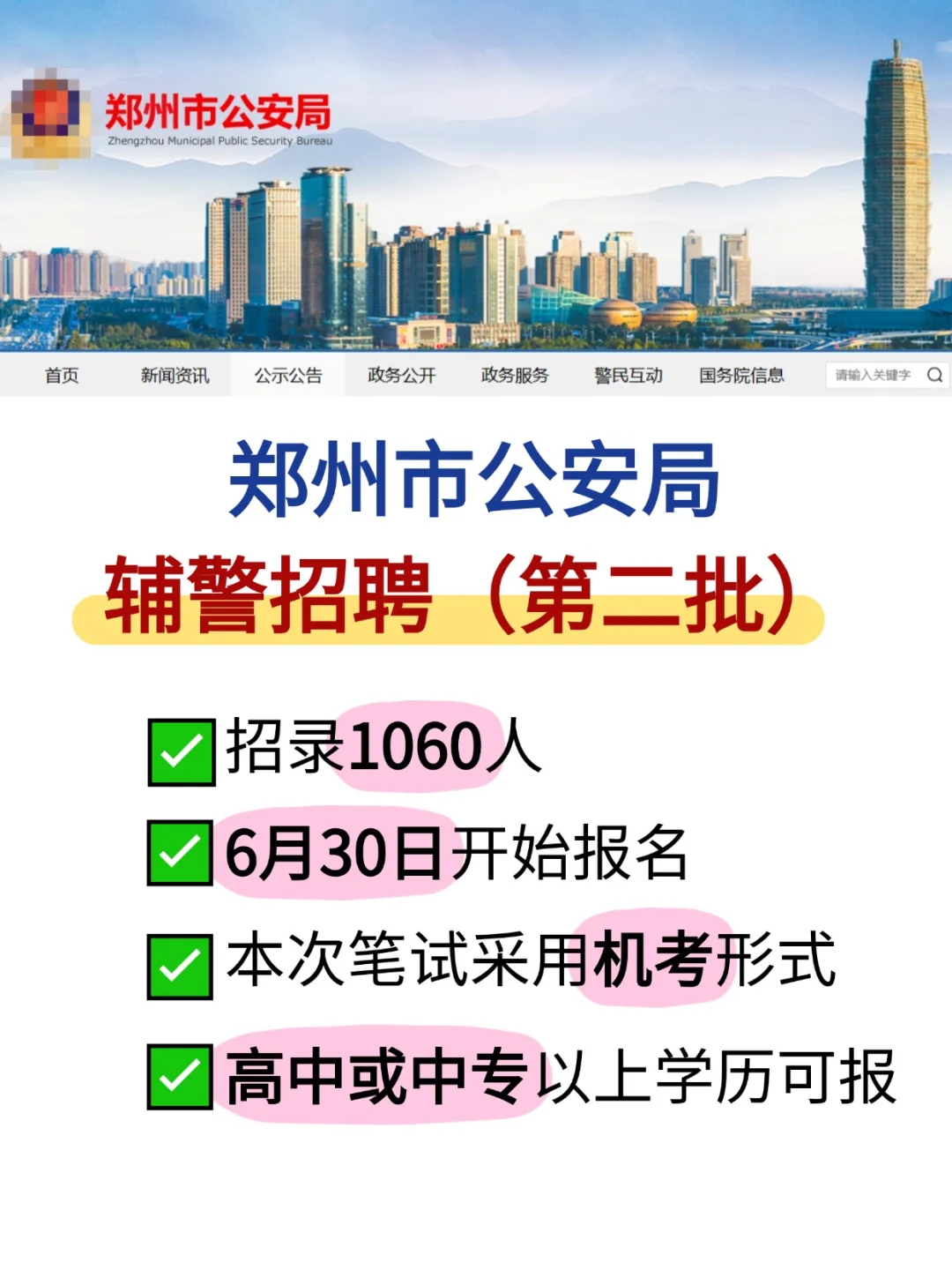 再招1060人‼️郑州公安辅警招聘公告发布