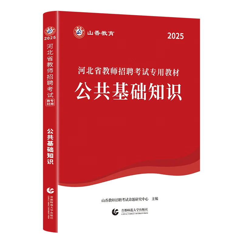 【大红本】2025河北省教师招聘考试专用教材