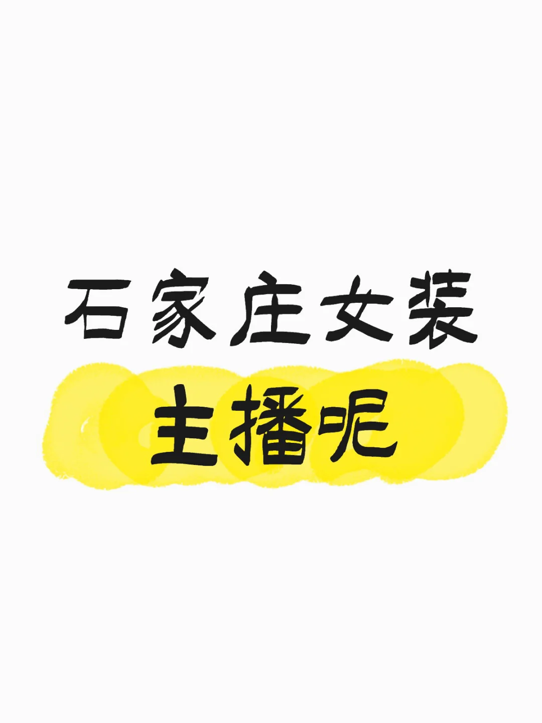 找个主播这么难嘛