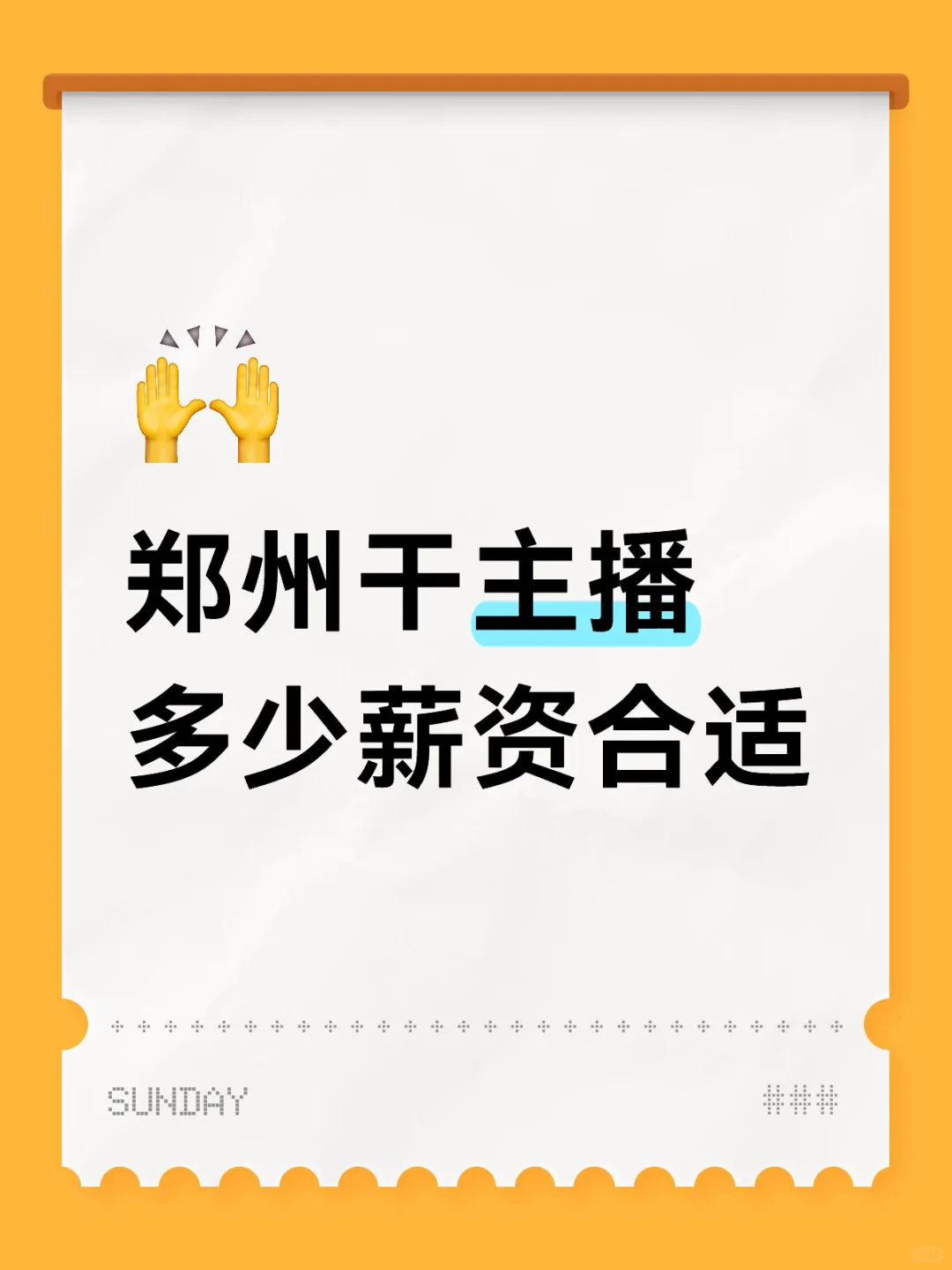 郑州干主播多少薪资合适