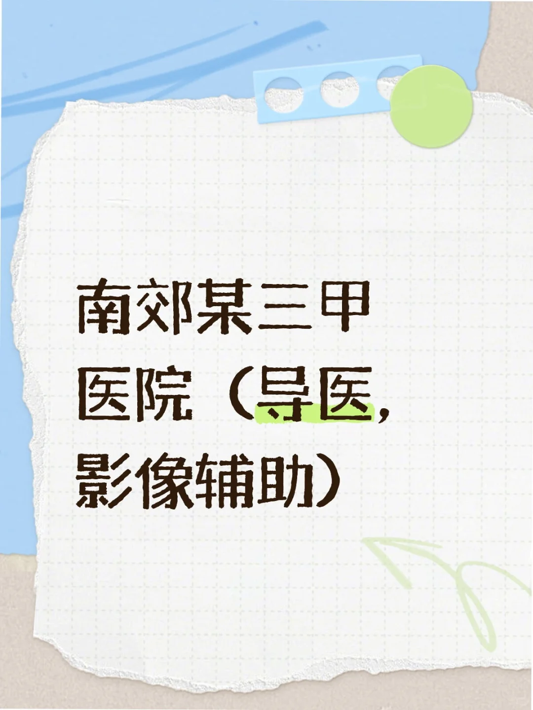 南郊某三甲医院(导医,影像辅助)