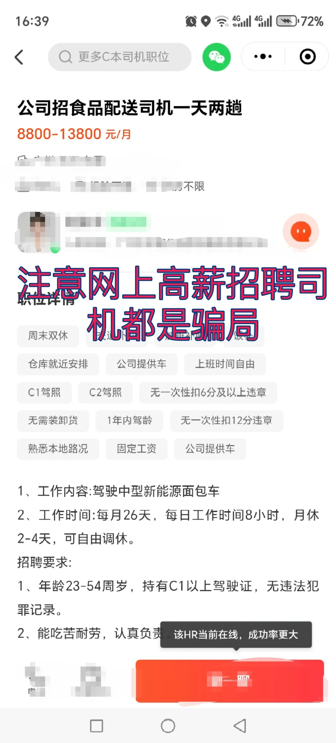 网上高薪招聘c1司机都是骗局，谨防上当受骗