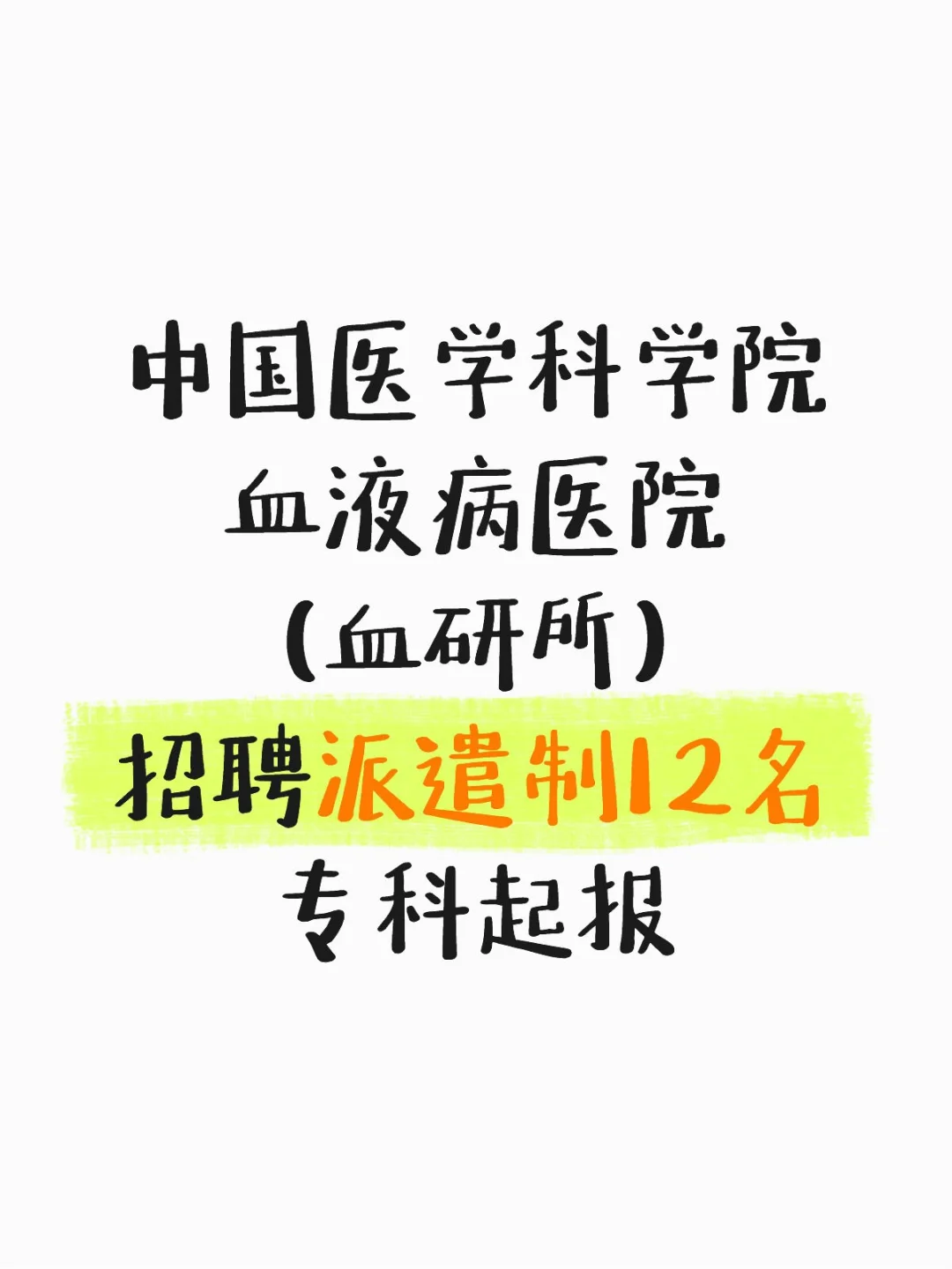 中国医学科学院血液病医院(血研所)招聘