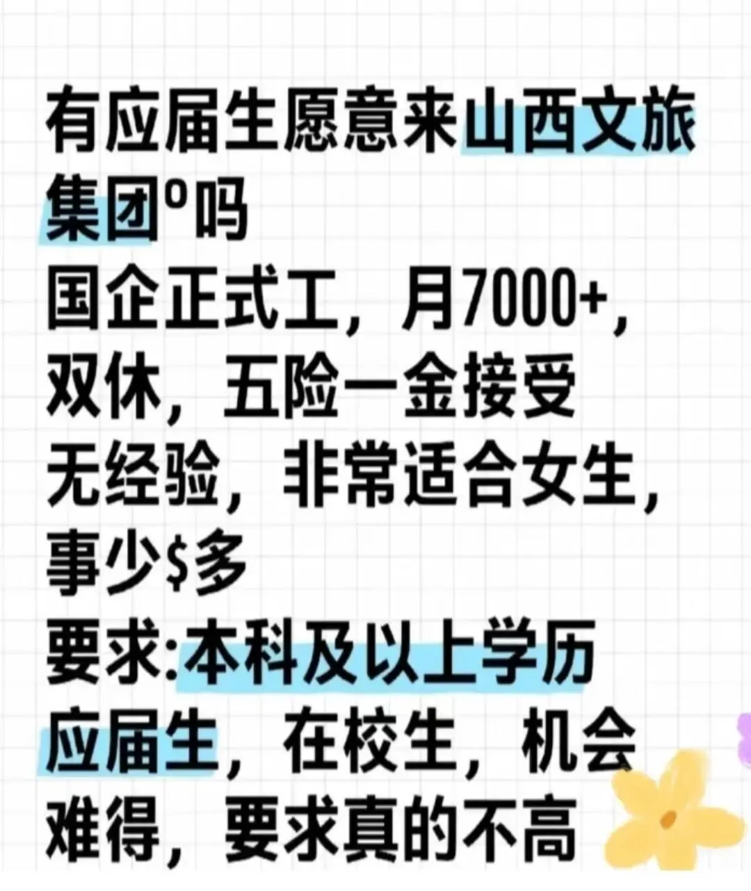 应届生愿意来山西文旅集团 吗 国企正式工