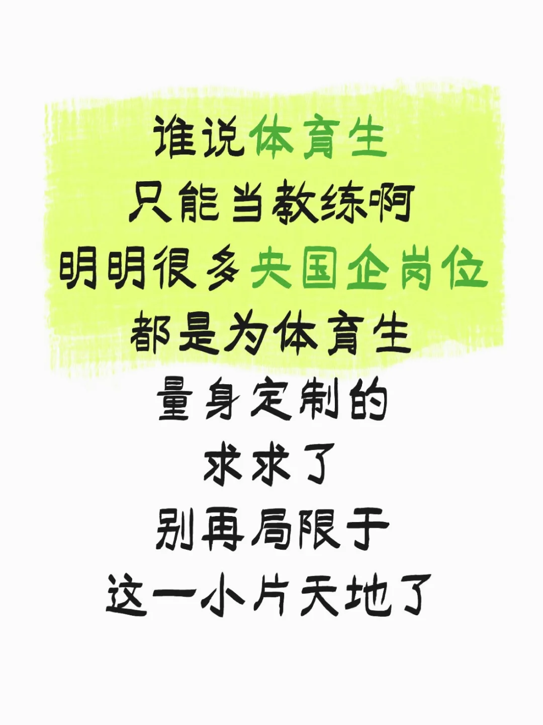 体育生的春天来了！央国企岗位等你来！