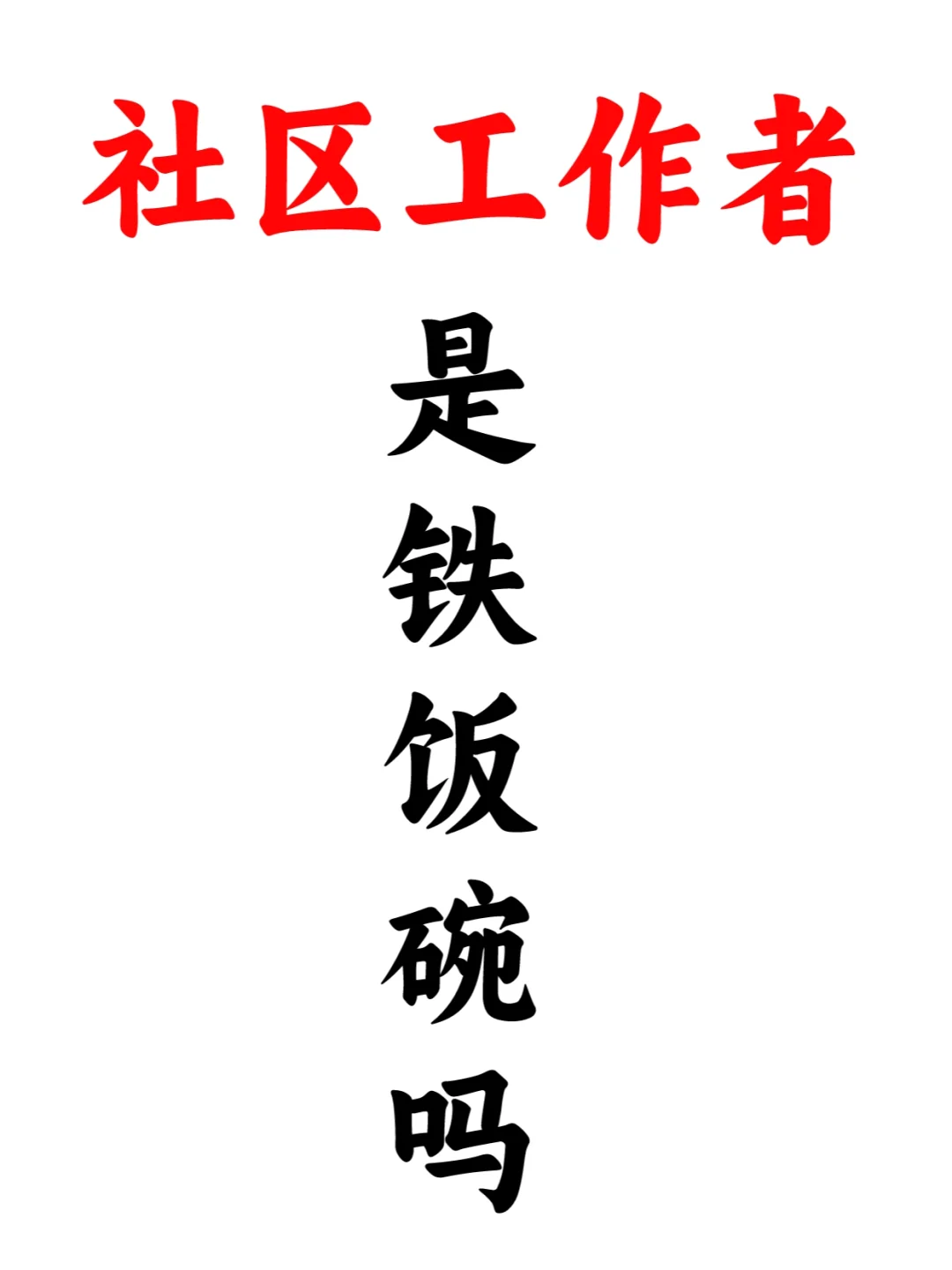社区工作到底是不是所谓的“铁饭碗”?