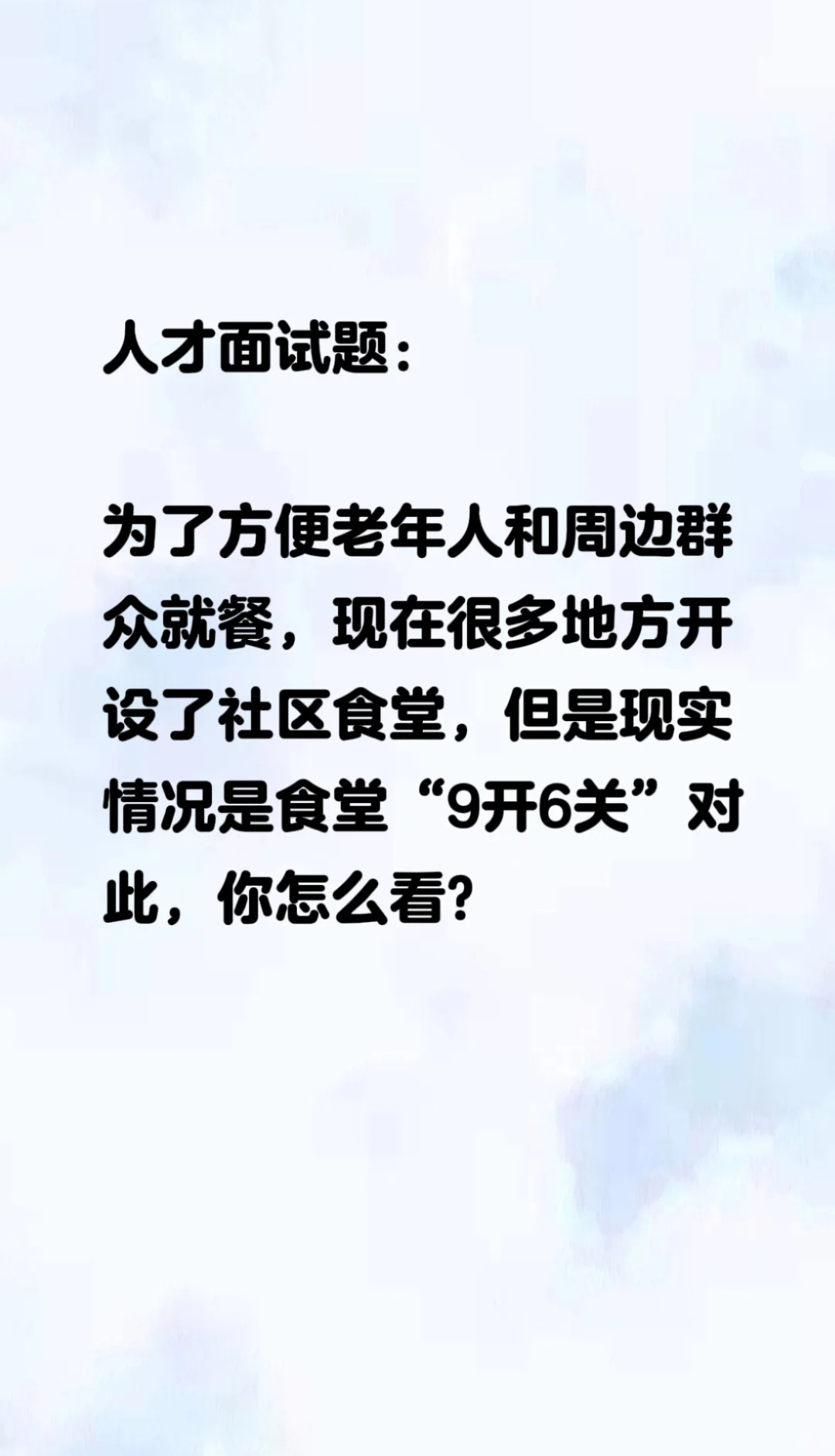 你怎么看待社区食堂?