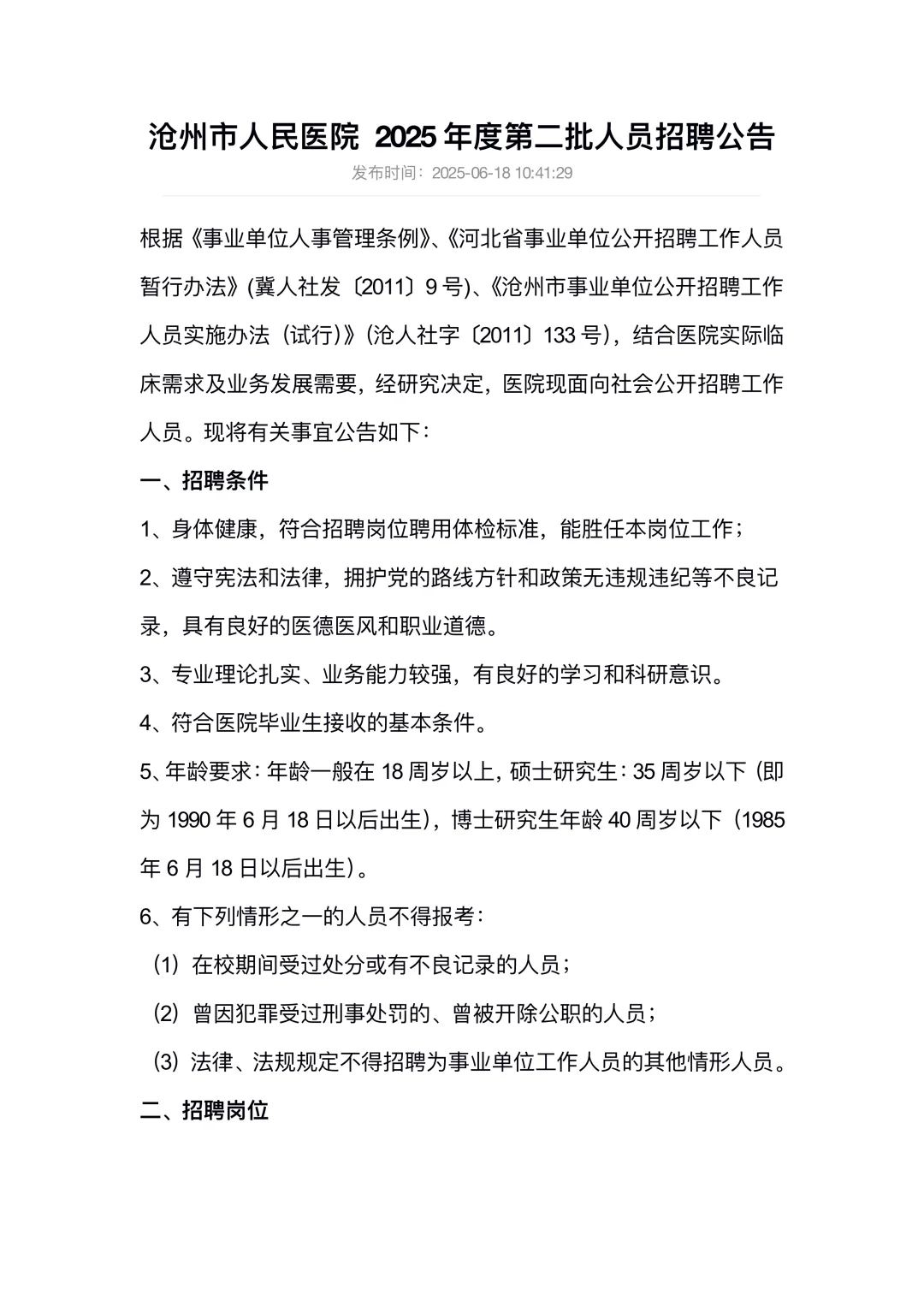 沧州市人民医院招聘