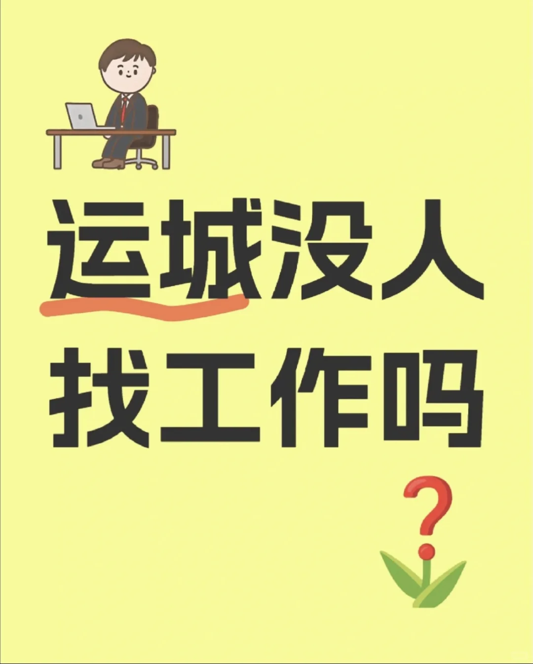 没人找工作吗!