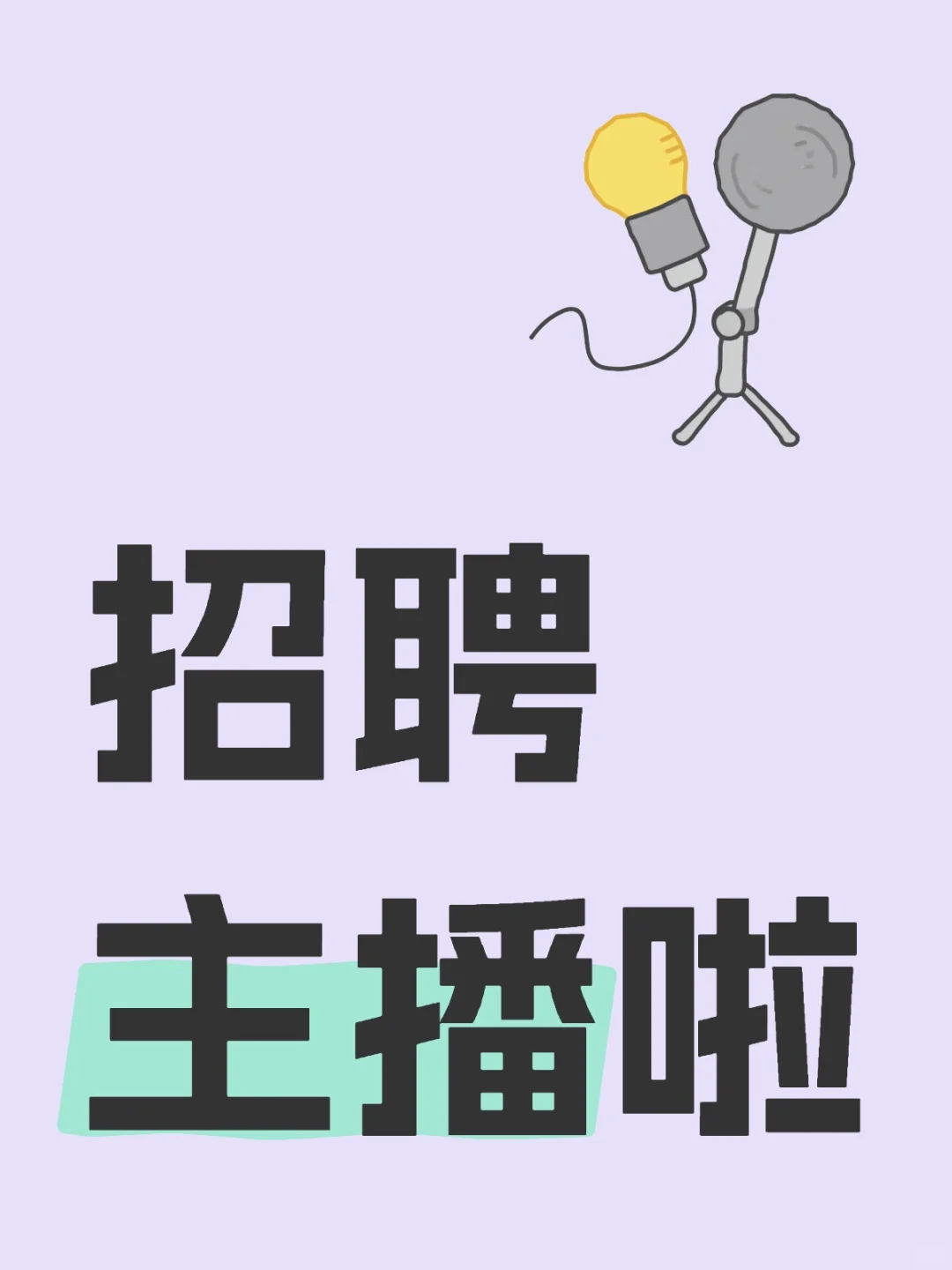 招 主播0门槛!保底8K!包住宿!全程培训!