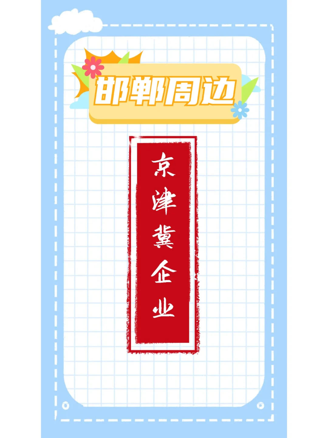 京津冀企业招聘