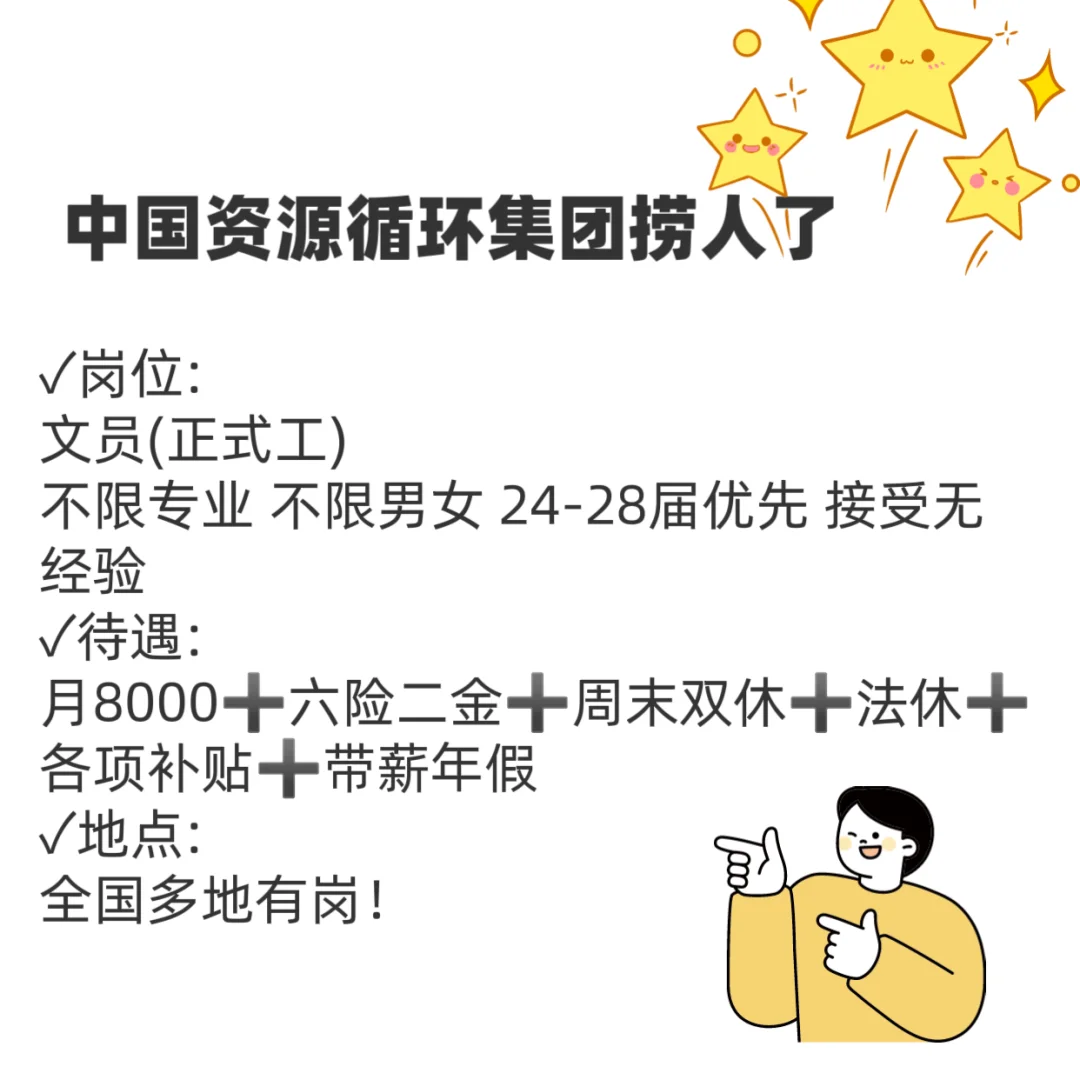 中国资源循环集团捞人了!急招!!铁饭碗