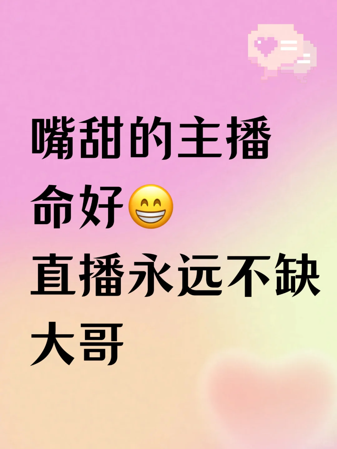 嘴甜主播有优势，这样说话不缺大哥❗️