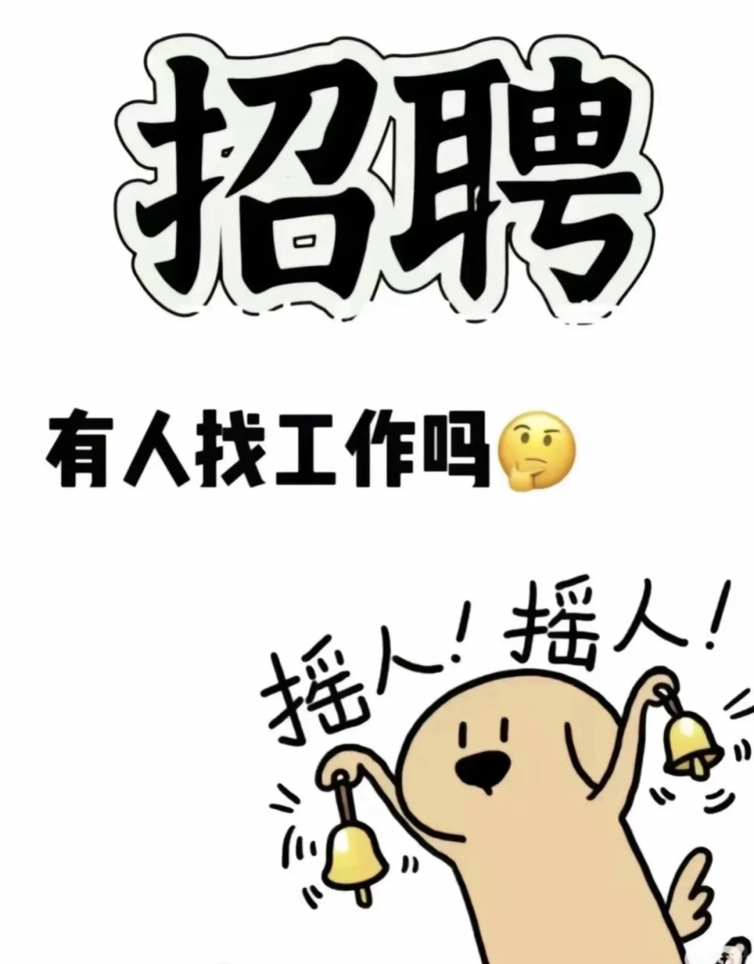 招人招人,快来!