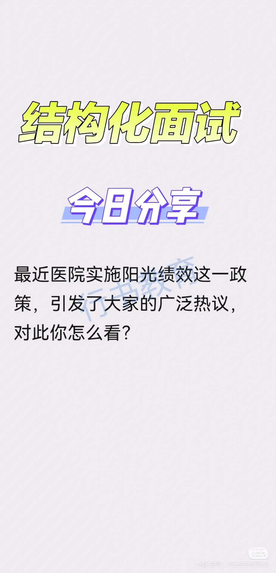 医疗面试热点:“阳光绩效”谈谈你的看法?