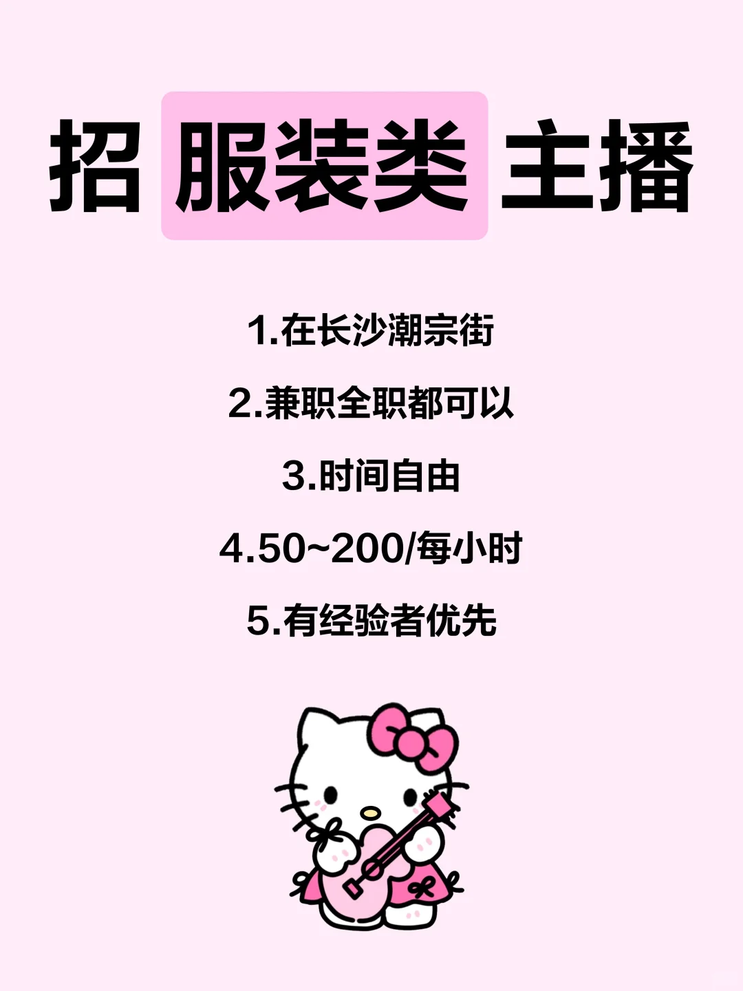 长沙潮宗街招服装主播