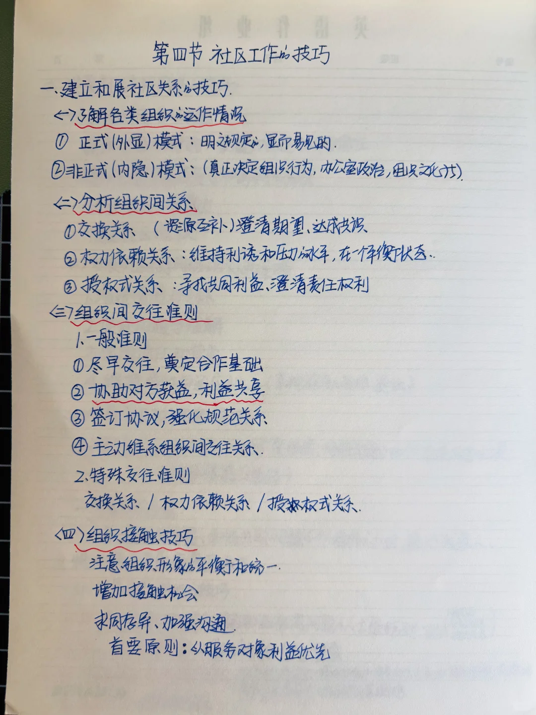 社会工作者 中级综合能力 第七章 笔记