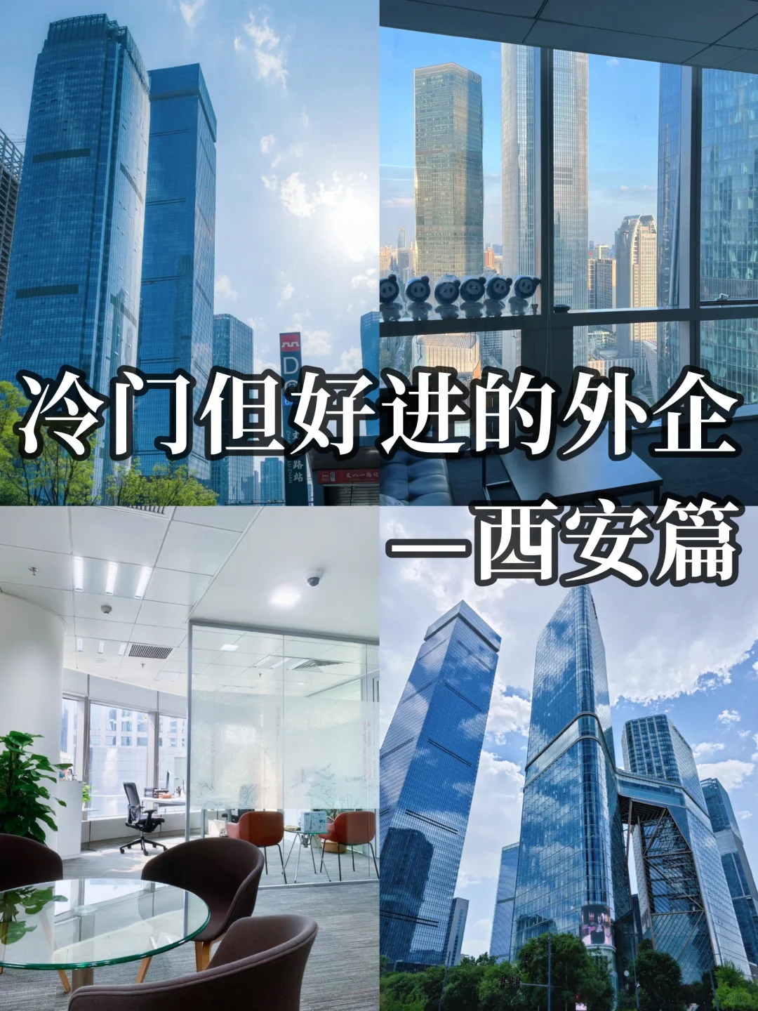 冷门但好进的外企-西安篇