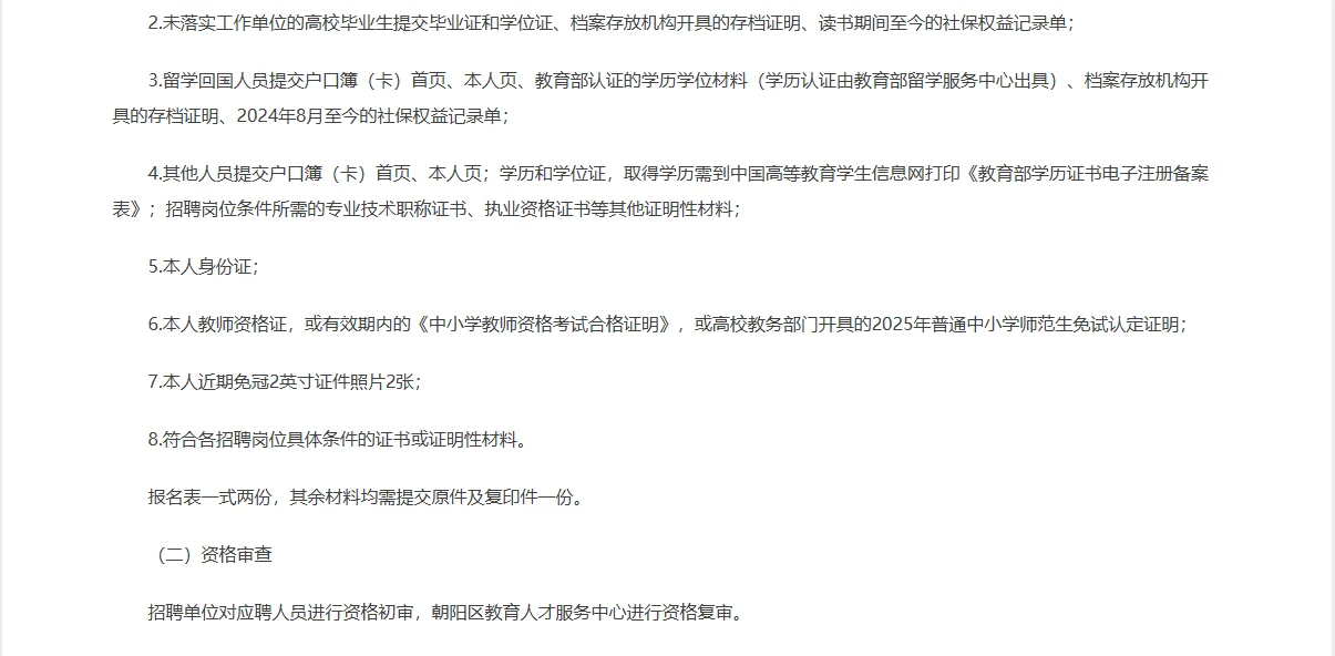 北京市朝阳区教育委员会事业单位招聘