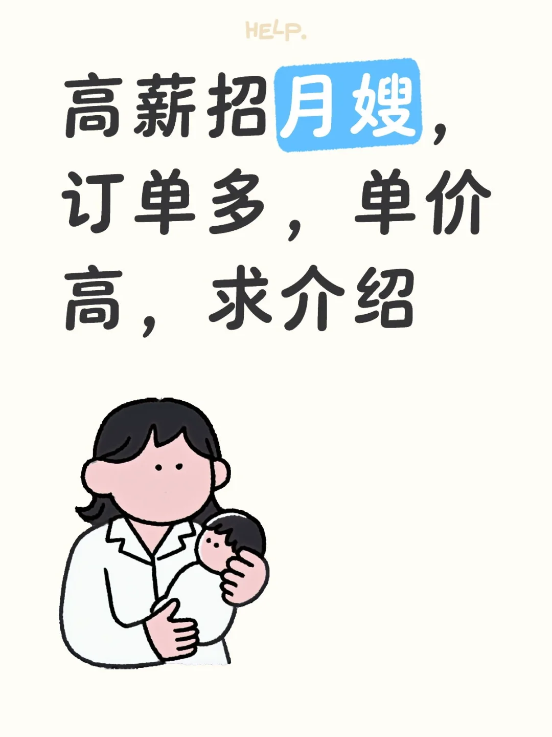 高薪招月嫂